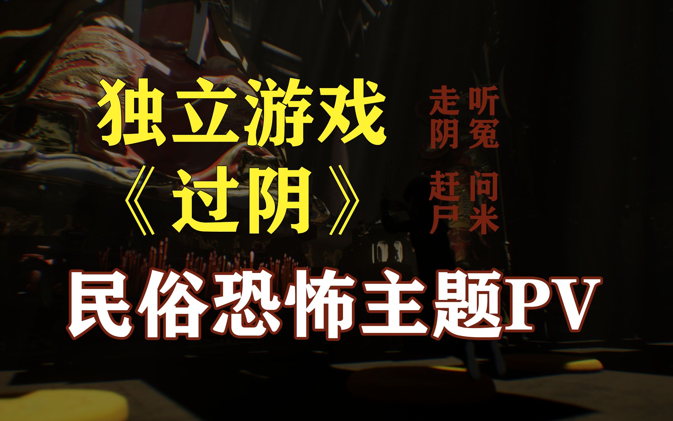 国产恐怖独立游戏《过阴》先导pv 民俗恐怖主题!