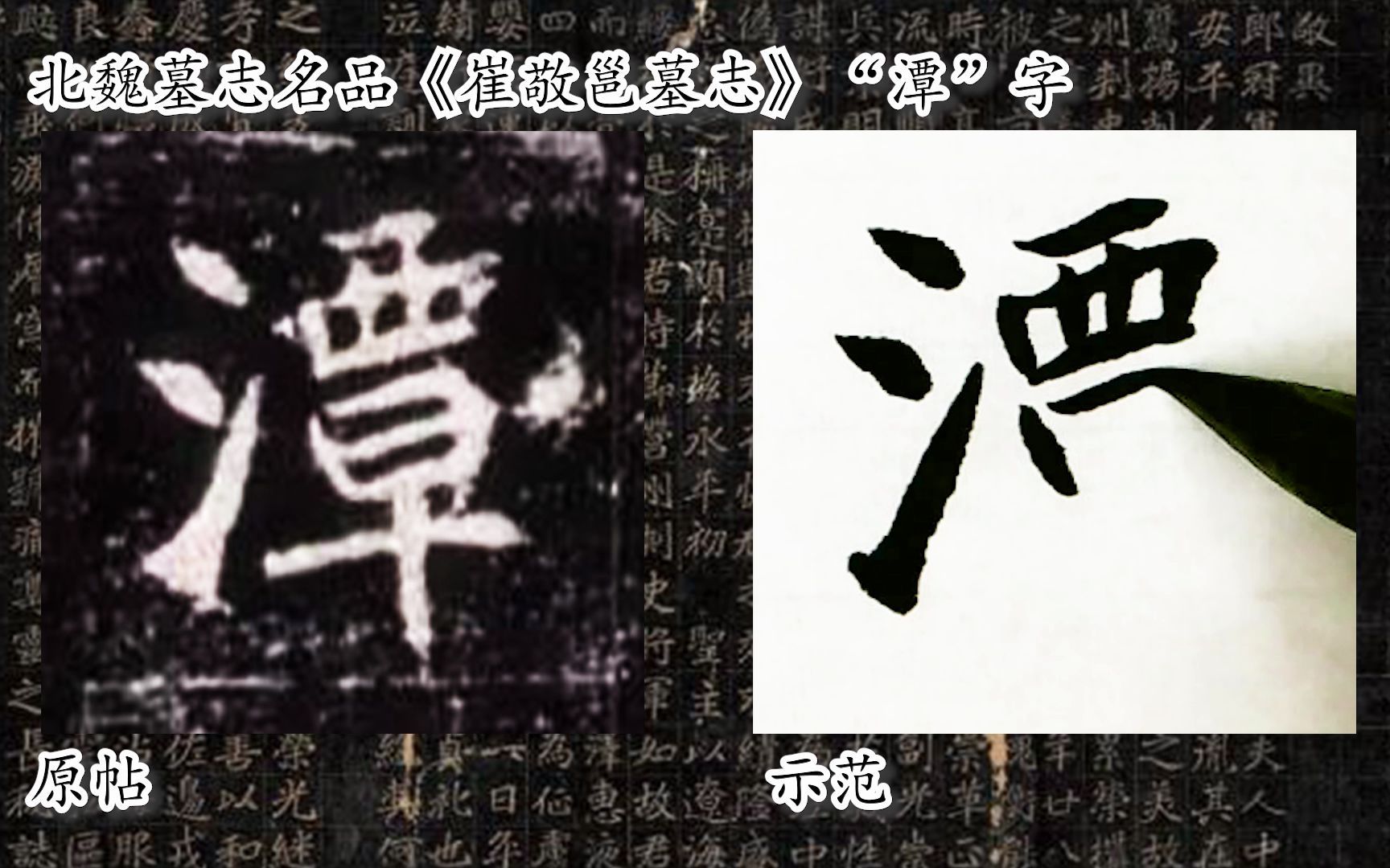 [图]【每日一字】书法系列，周东芬临北魏墓志《崔敬邕墓志》“潭”字.mp4