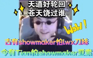 Download Video: 天道好轮回：Tian排到showmaker秒ban亚索，原来他也是峡谷鬼见愁