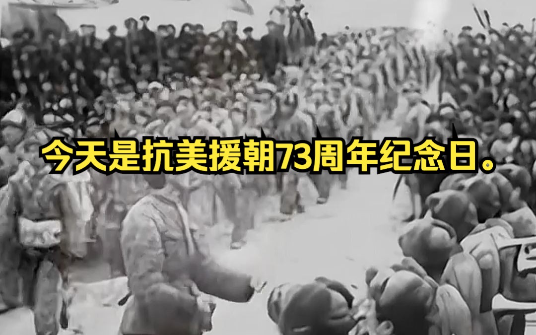 今天是抗美援朝73周年纪念日.73年前,中国人民志愿军雄赳赳、气昂昂,跨过鸭绿江,同朝鲜人民一起艰苦卓绝,浴血奋战!赢得了保家卫国的伟大胜利!...