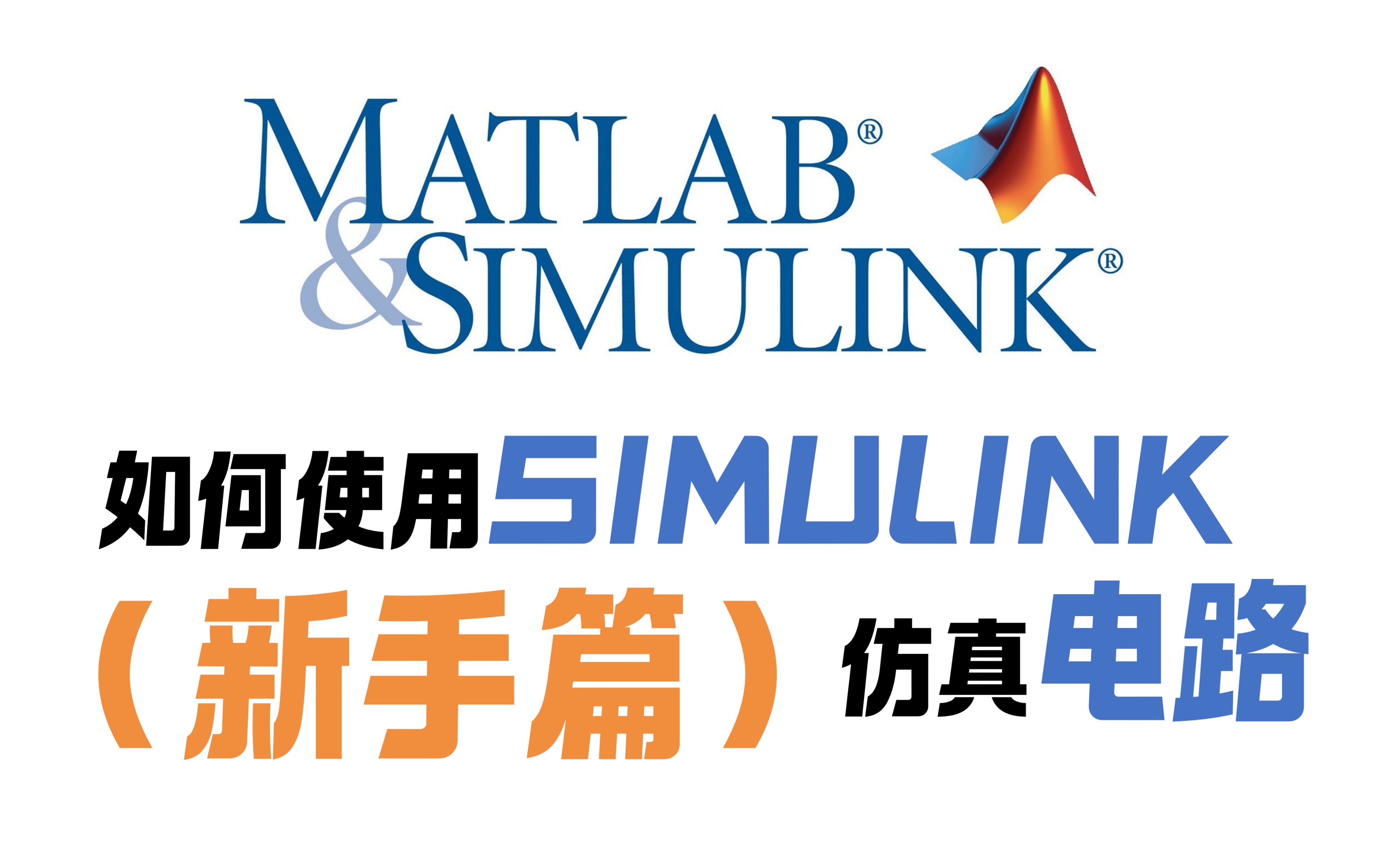 [图]【Simulink】纯新手如何进行电路仿真