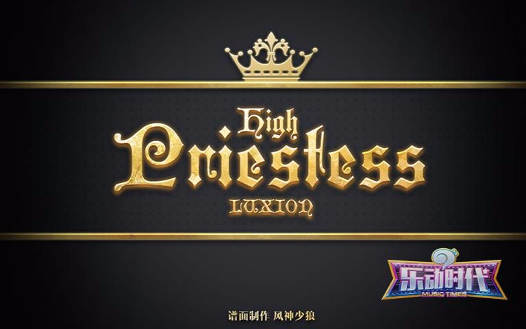 【乐动时代】全10+手元计划[Vol.20]HighPriestessLuxionBy反义词君哔哩哔哩bilibili