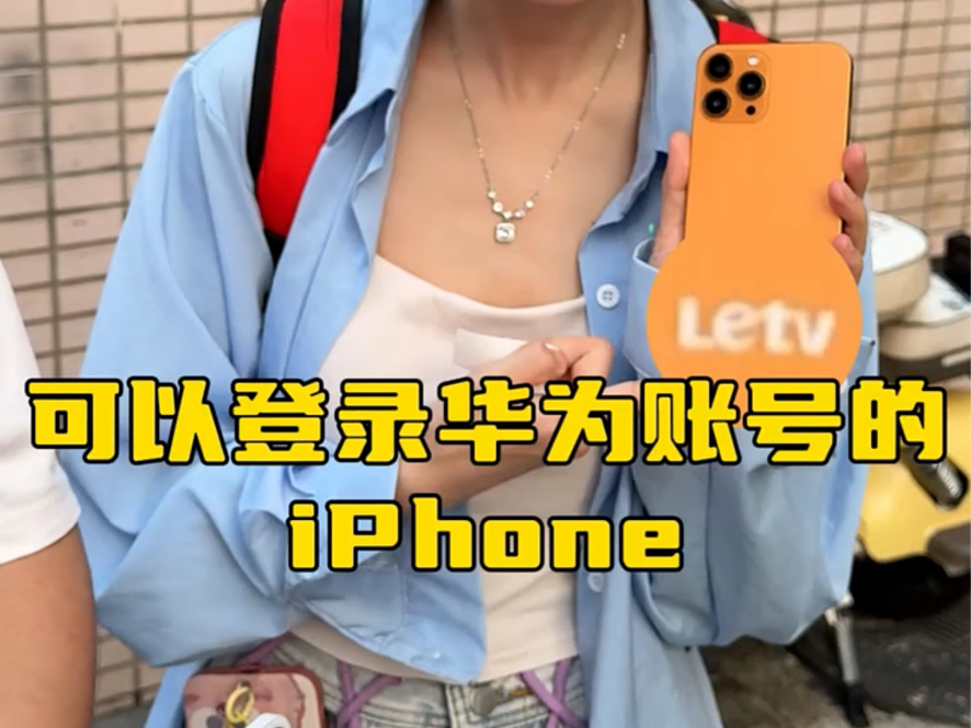 可以登录华为账号的 iPhone?苹果脸华为心哔哩哔哩bilibili