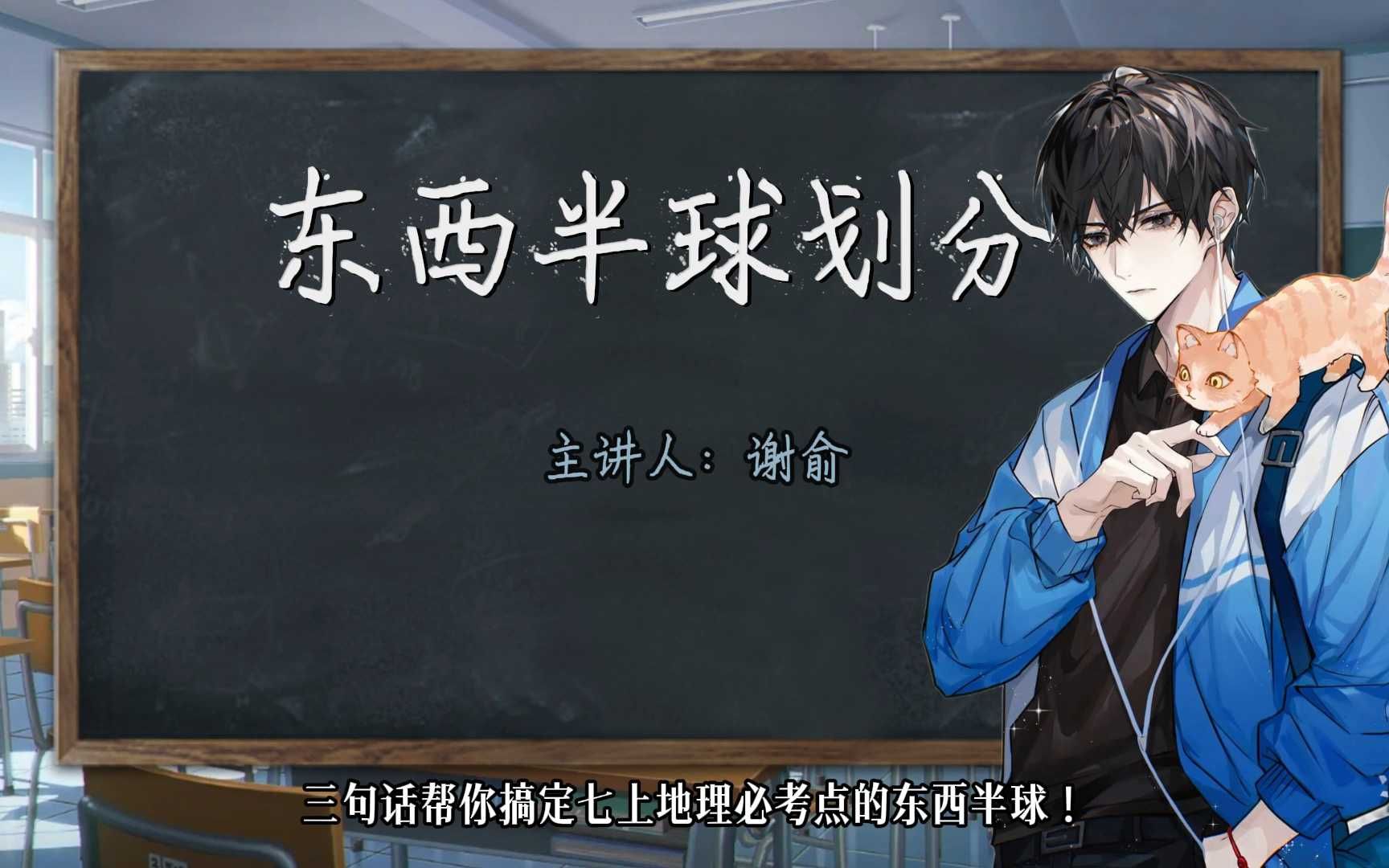 谢俞老师三句话搞定初中地理东西半球划分！