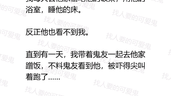 [图]我是一个在人间打工的孤魂野鬼，我发现一户好人家，没有门神，也没有家仙。我每天去他家，直到有一天，我带着鬼友一起去他家蹭饭，不料鬼友看到他，被吓得尖叫着跑了……