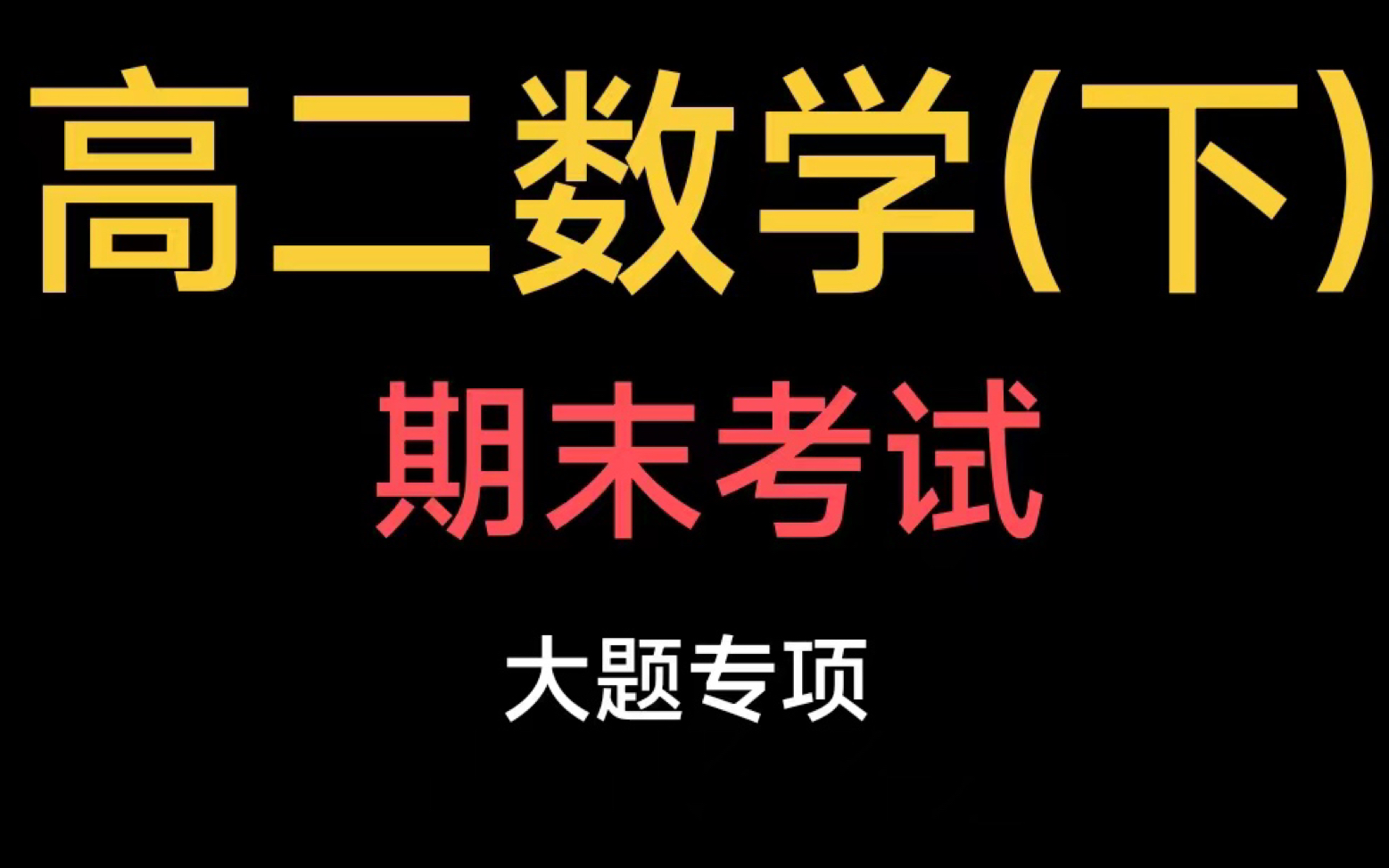 【高二数学下】期末考试解答题专项练习,考前复习,持续更新…哔哩哔哩bilibili