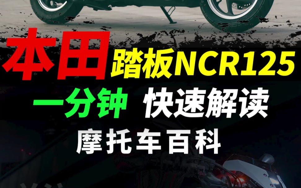 五羊本田NCR125一分钟快速解读#摩托车#踏板摩托 #城市踏板推荐#城市通勤踏板哔哩哔哩bilibili