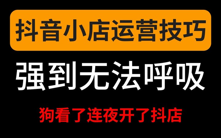 [图]抖音秘籍~抖音自媒体教程~抖音小店开店技巧，开店流程·强到无法呼吸~ 学会你就偷着乐！