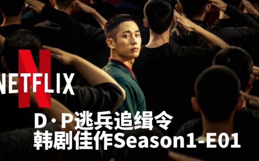 [图]聊聊网飞韩剧佳作-D·P逃兵追缉令，Season1-E01