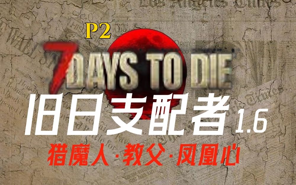 [图]【旧日支配者1.6】P2 被大削的福利基地！（猎魔人/黑帮教父/凤凰心）