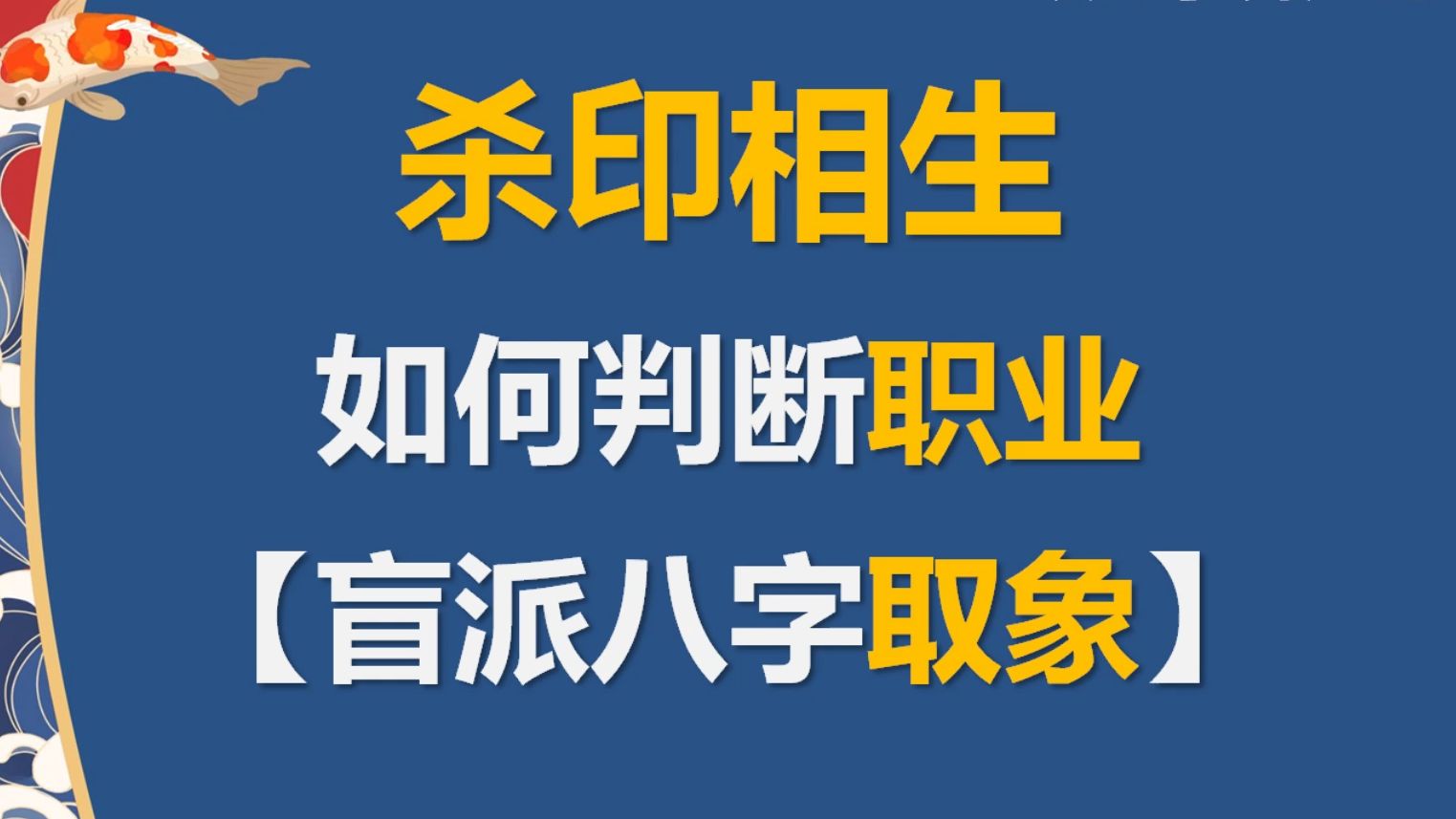 盲派实盘【杀印相生】的八字怎么看职业与层次!哔哩哔哩bilibili