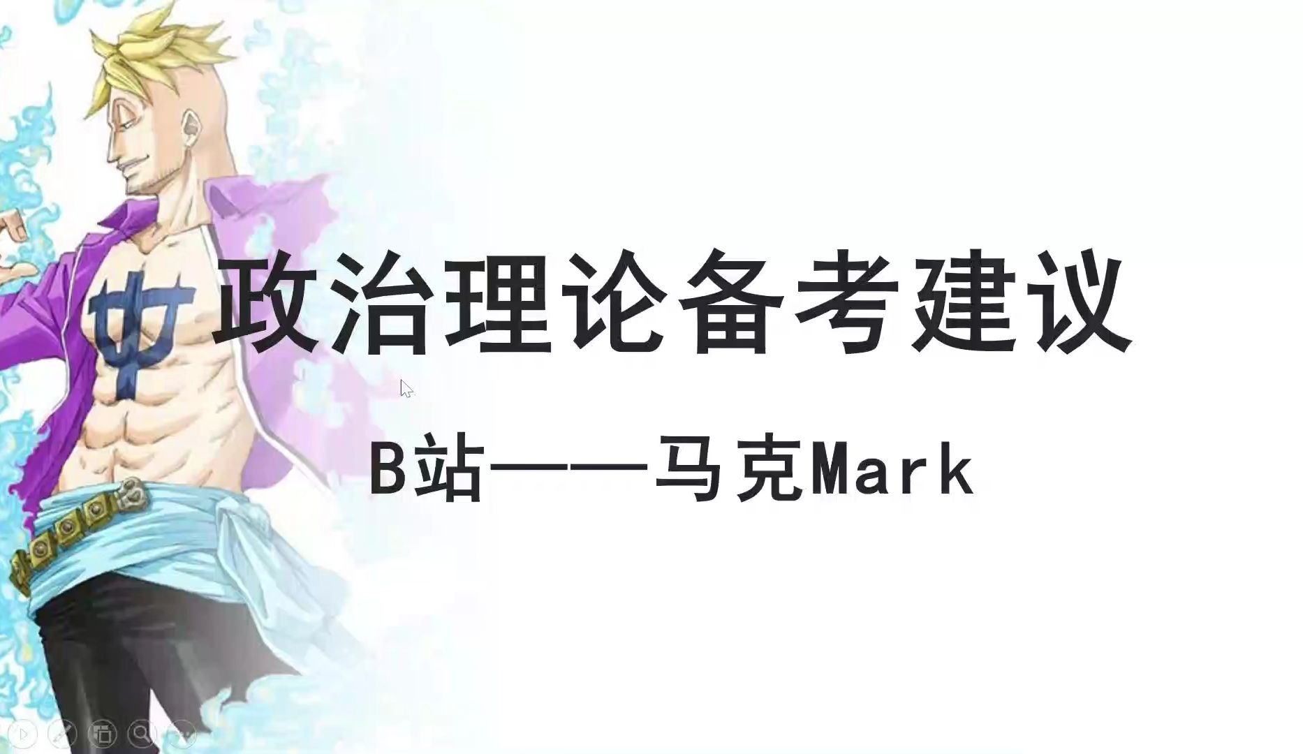 《政治理论》复习备考方案(2025年省考及事业单位)——马克哔哩哔哩bilibili