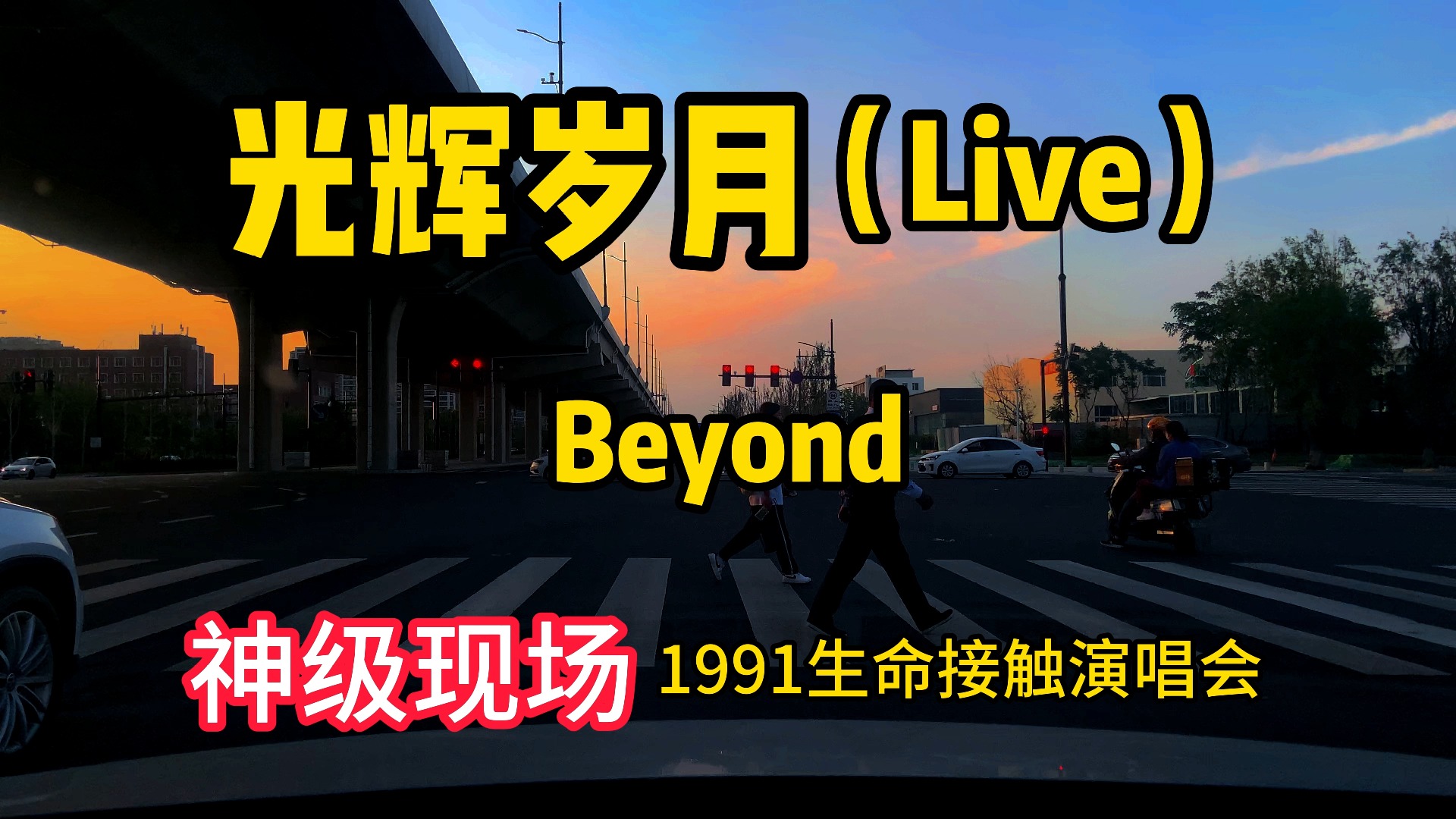 [图]《光辉岁月Live》-BEYOND 无法超越的神级现场，永远的经典！回顾：1991 香港生命接触演唱会。