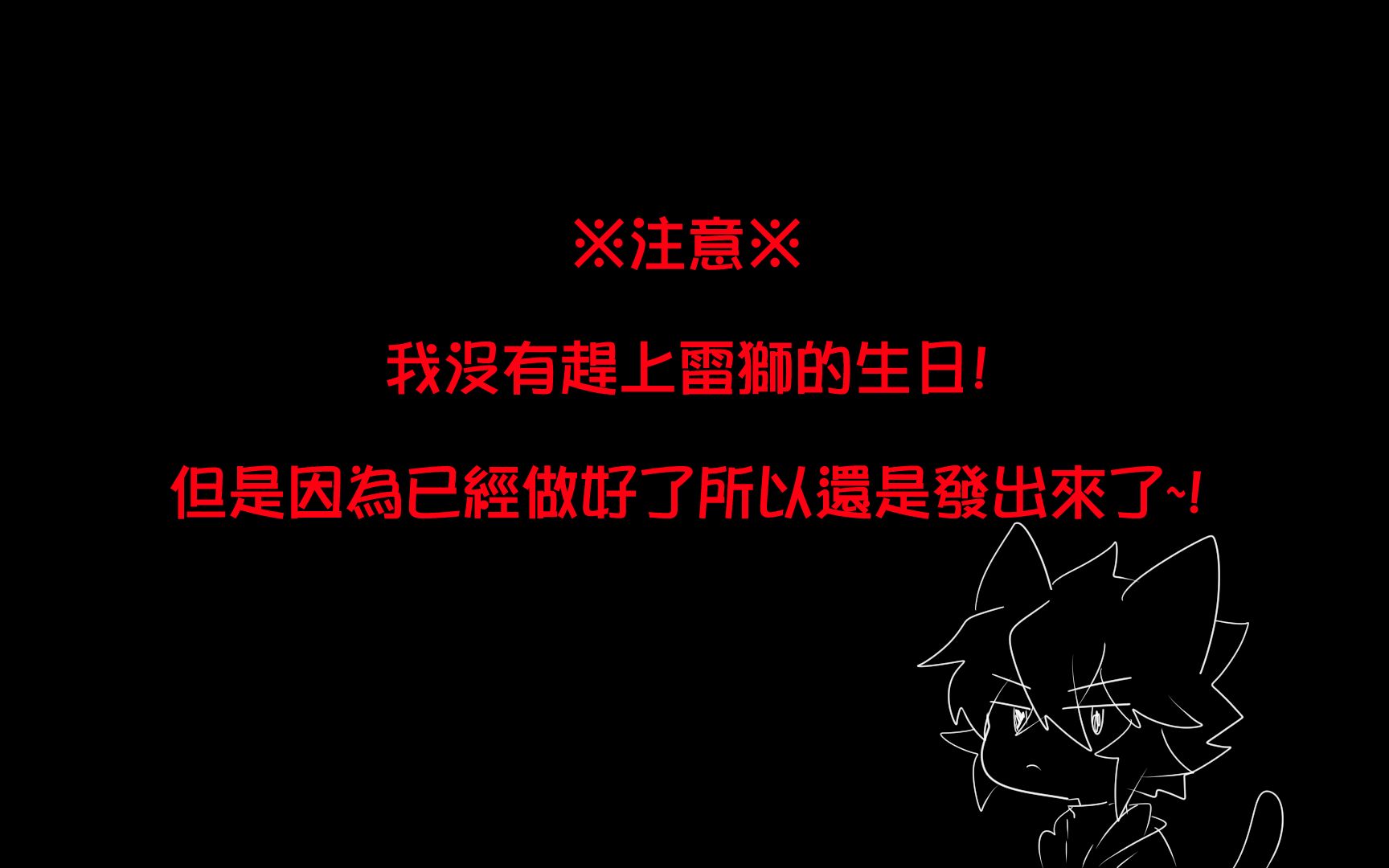 雷狮生贺【恋爱游戏】哔哩哔哩bilibili