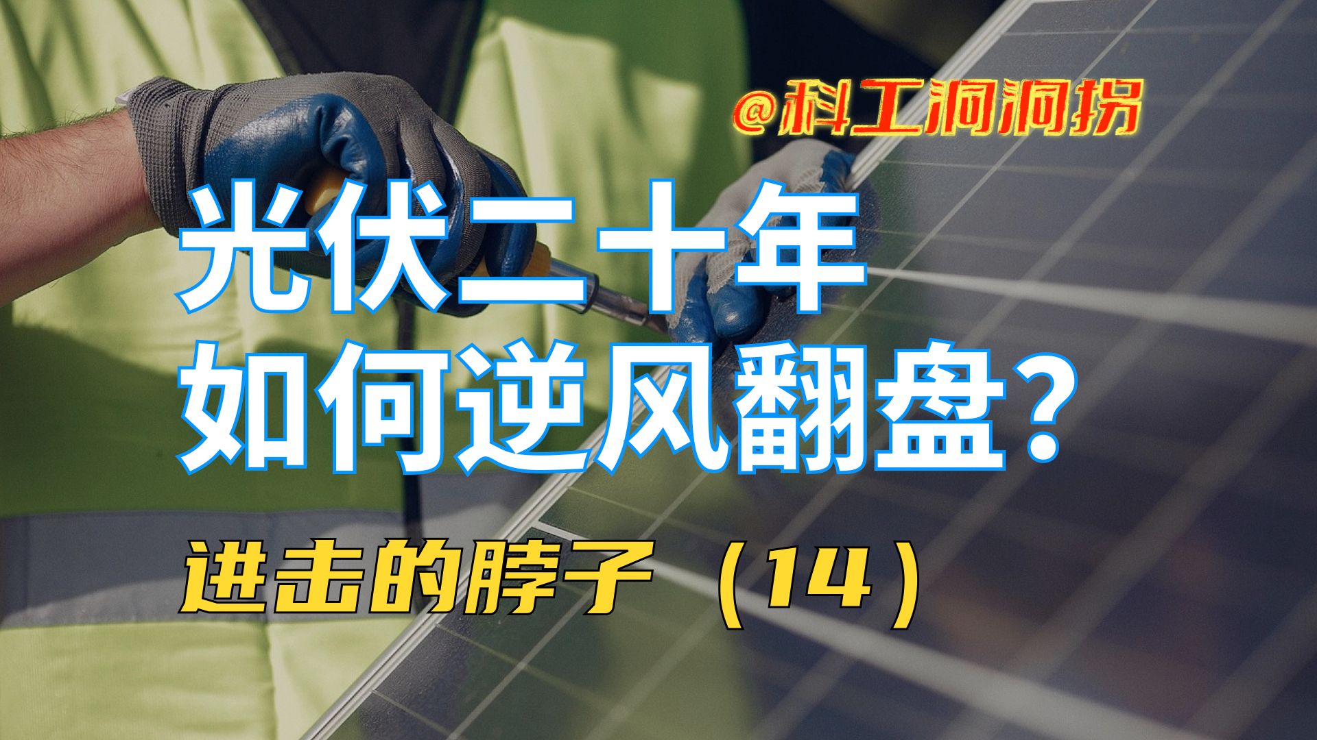 耶伦访华谈光伏:困难时它们落井下石,现在有必要手下留情吗?哔哩哔哩bilibili