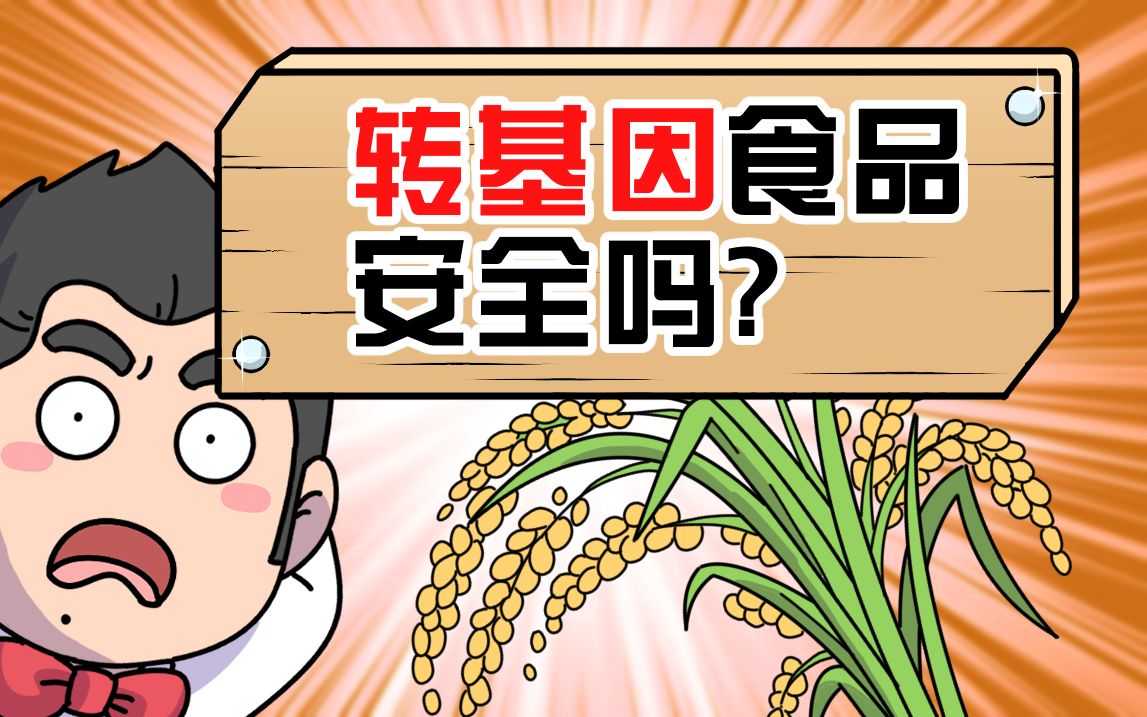 转基因作物和杂交水稻有什么区别?安全吗?