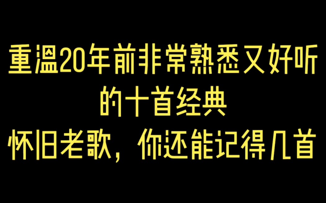 重温20面前非常熟悉又好听的十首经典怀旧老歌,你还能记得几首哔哩哔哩bilibili