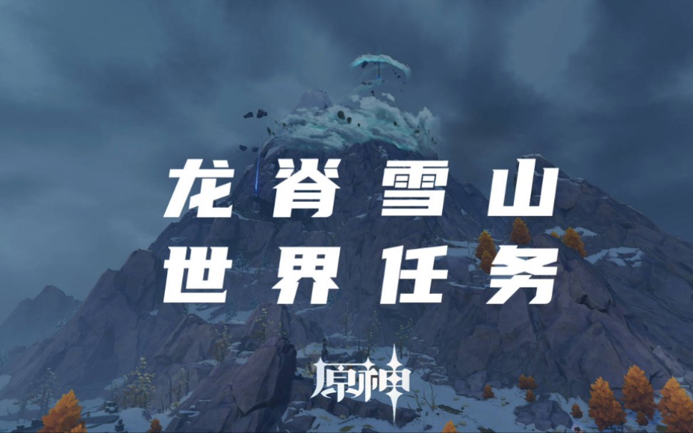 覆雪之国世界任务_原神_游戏攻略