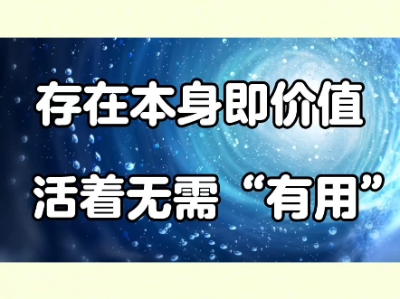 存在即价值,顺应天道自然绽放哔哩哔哩bilibili