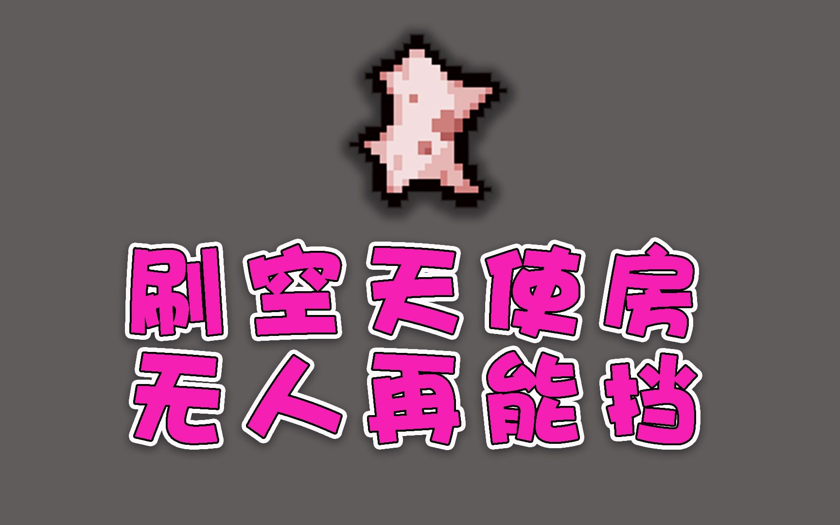 【以撒的结合·忏悔】1157期 刷空天使房,无人再能挡!-司马融符文斯基-司马融符文斯基-哔哩哔哩视频