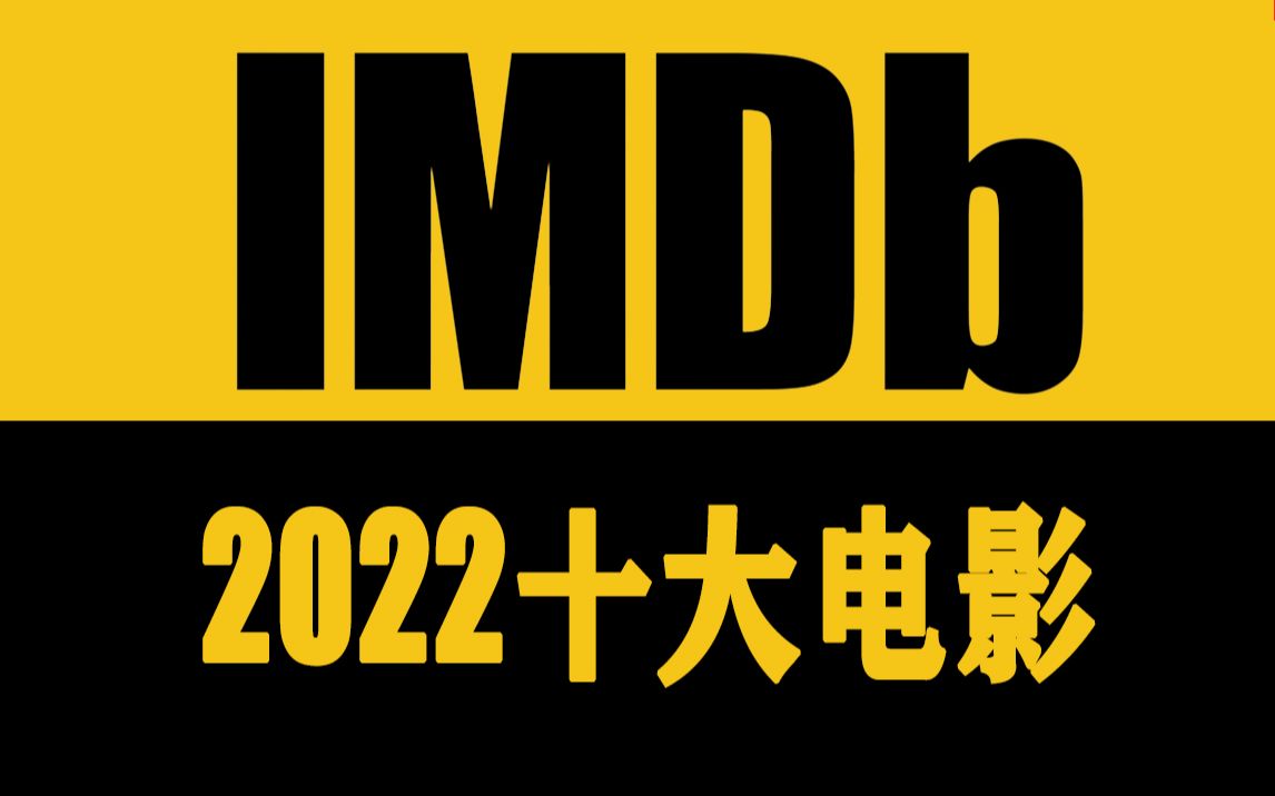 IMDb2022年年度十大热门电影哔哩哔哩bilibili