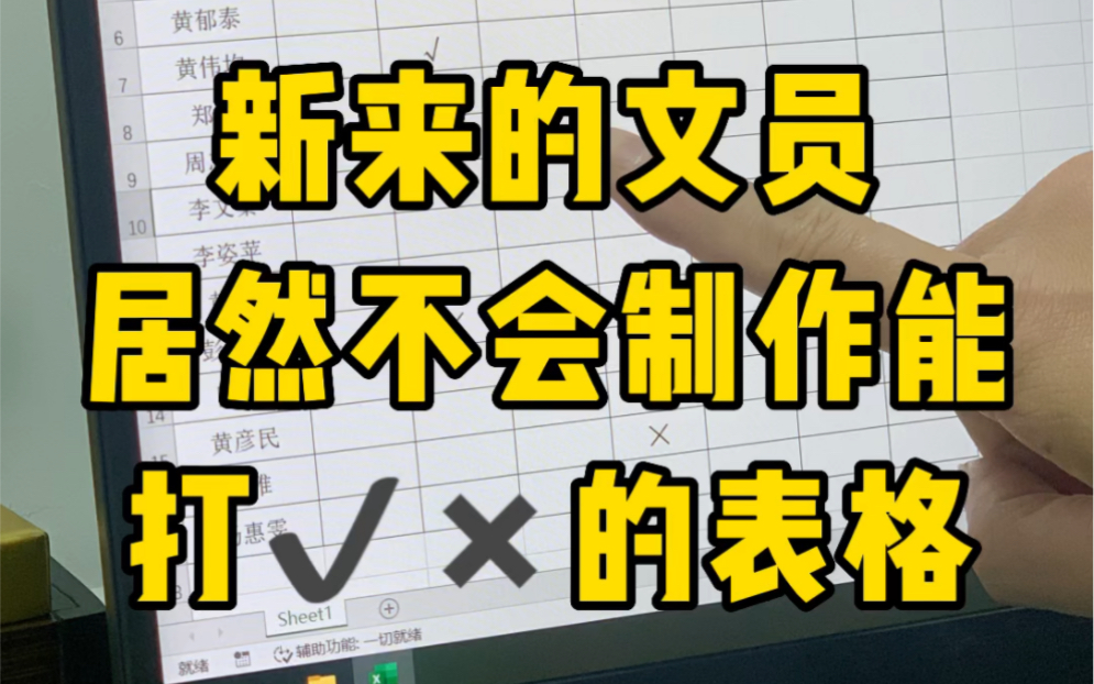 制作能打勾打叉的表格哔哩哔哩bilibili