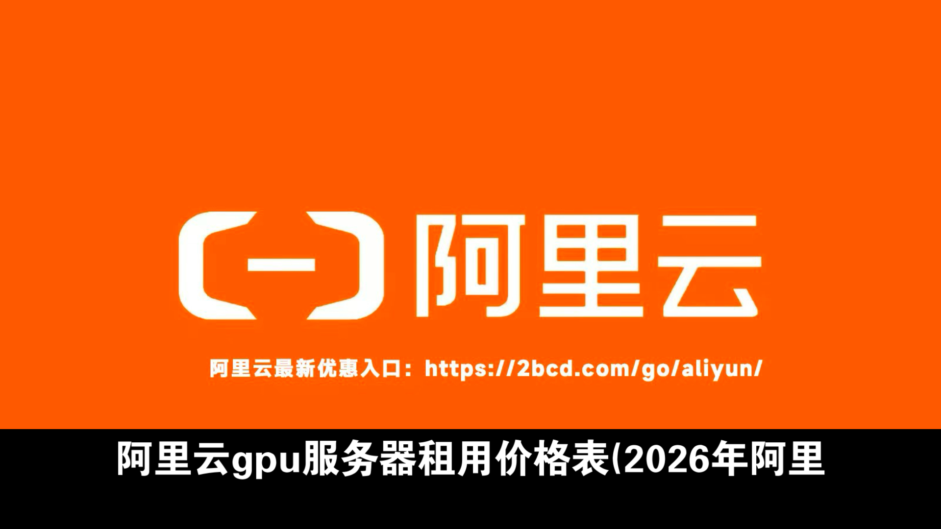 阿里云gpu服务器租用价格表(2026年阿里云gpu服务器租用详细报价)