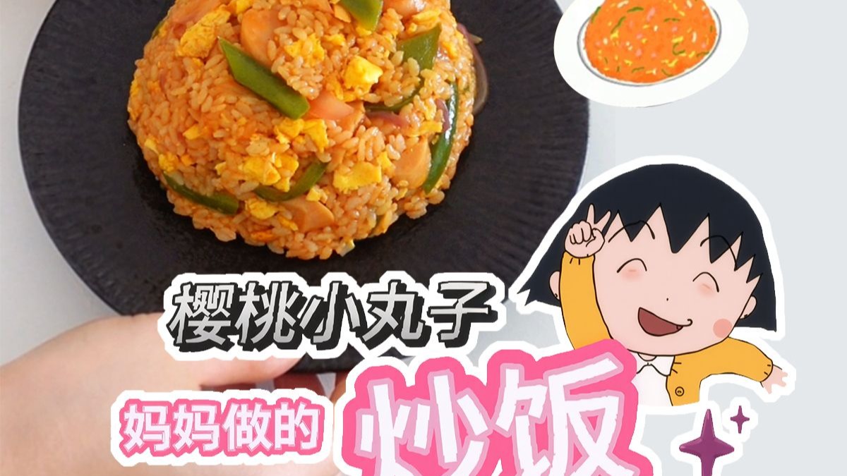 小丸子妈妈做的炒饭
