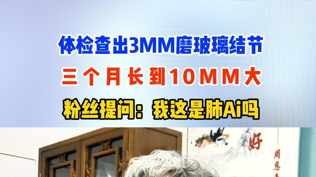 粉丝提问:体检查出3MM磨玻璃结节,三个月长到10MM大,我这是肺癌吗?哔哩哔哩bilibili