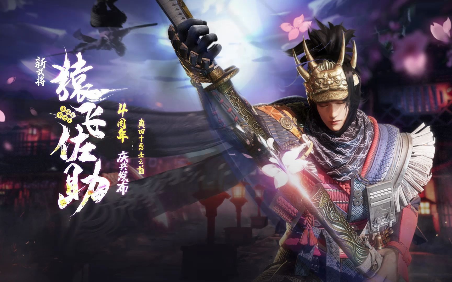 真田十勇士之首铁甲雄兵新武将猿飞佐助庆典发布