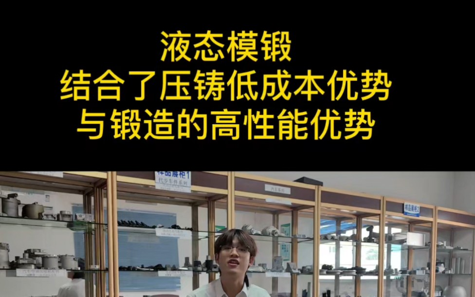 液态模锻,压铸精度高有沙孔,锻造性能高 cnc 加工贵,有种工艺结合了压铸低成本的优势与锻造高性能的优势,液态模锻一挤压铸造哔哩哔哩bilibili