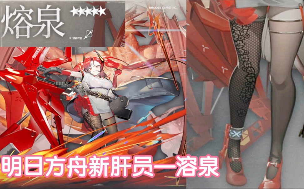 明日方舟新肝员熔泉全技能详解这又是黑丝啊