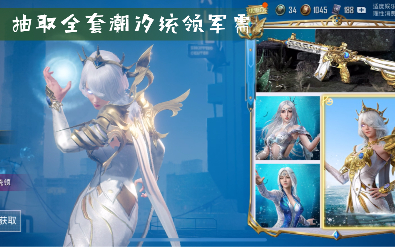 和平精英抽取全套潮汐统领军需_哔哩哔哩 (゜-゜)つロ 干杯~-bilibili
