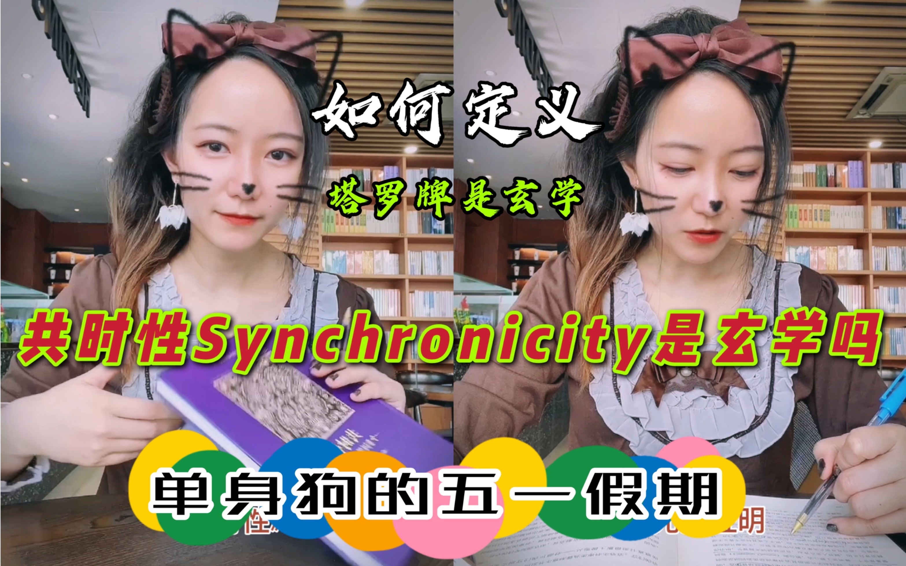 【共时性】如何定义玄学~厘清基本概念~Synchronicity是否存在于塔罗占卜之中~哔哩哔哩bilibili