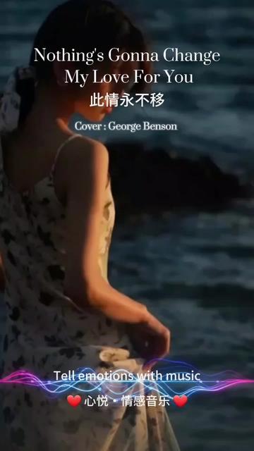 《此情永不移》 Nothing's gonna change my love for you 浪漫好听的英文歌哔哩哔哩bilibili