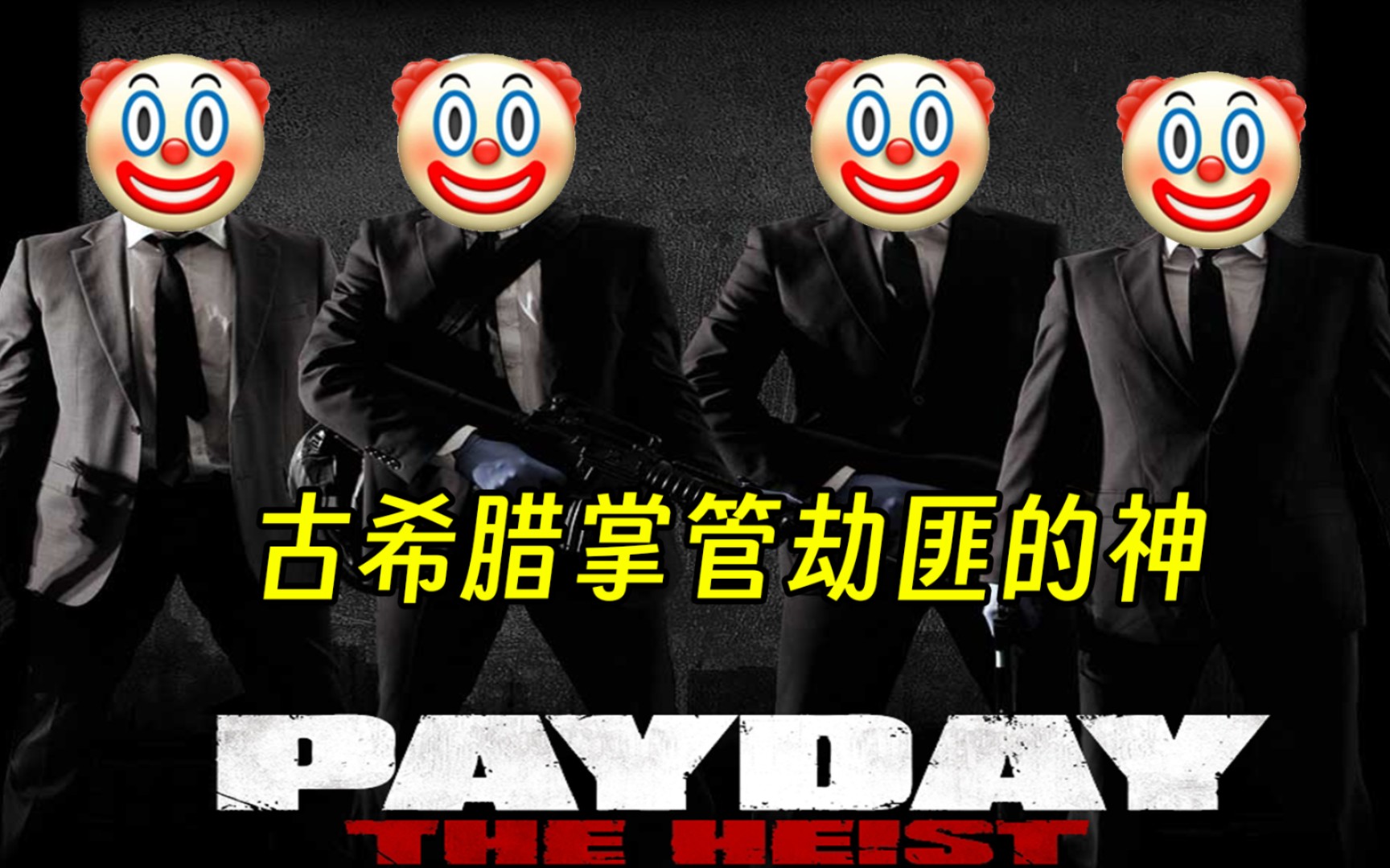 古希腊掌管劫匪的神#收获日掠夺 payday:the heist 第二期