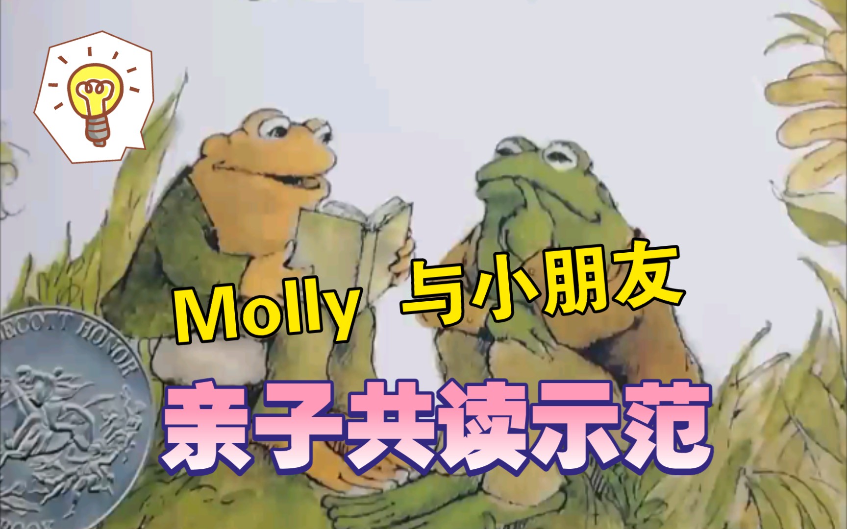 《青蛙和蟾蜍 好朋友》Molly亲子分角色朗读哔哩哔哩bilibili