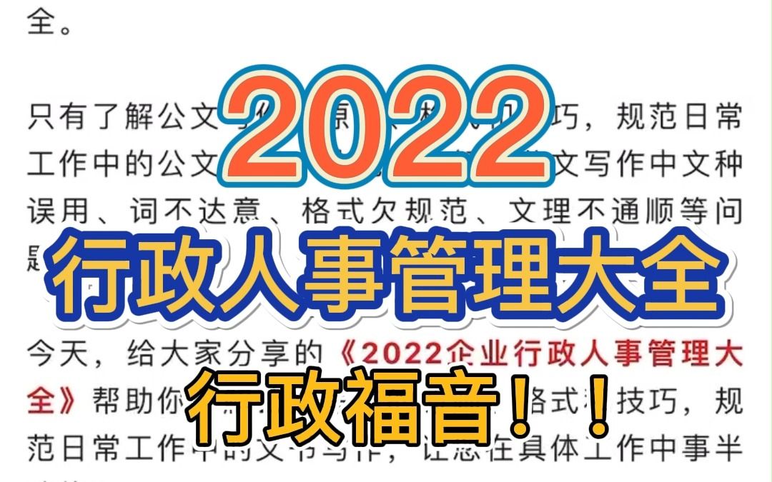 2022全新行政人事管理大全!缺了这个都不行!哔哩哔哩bilibili