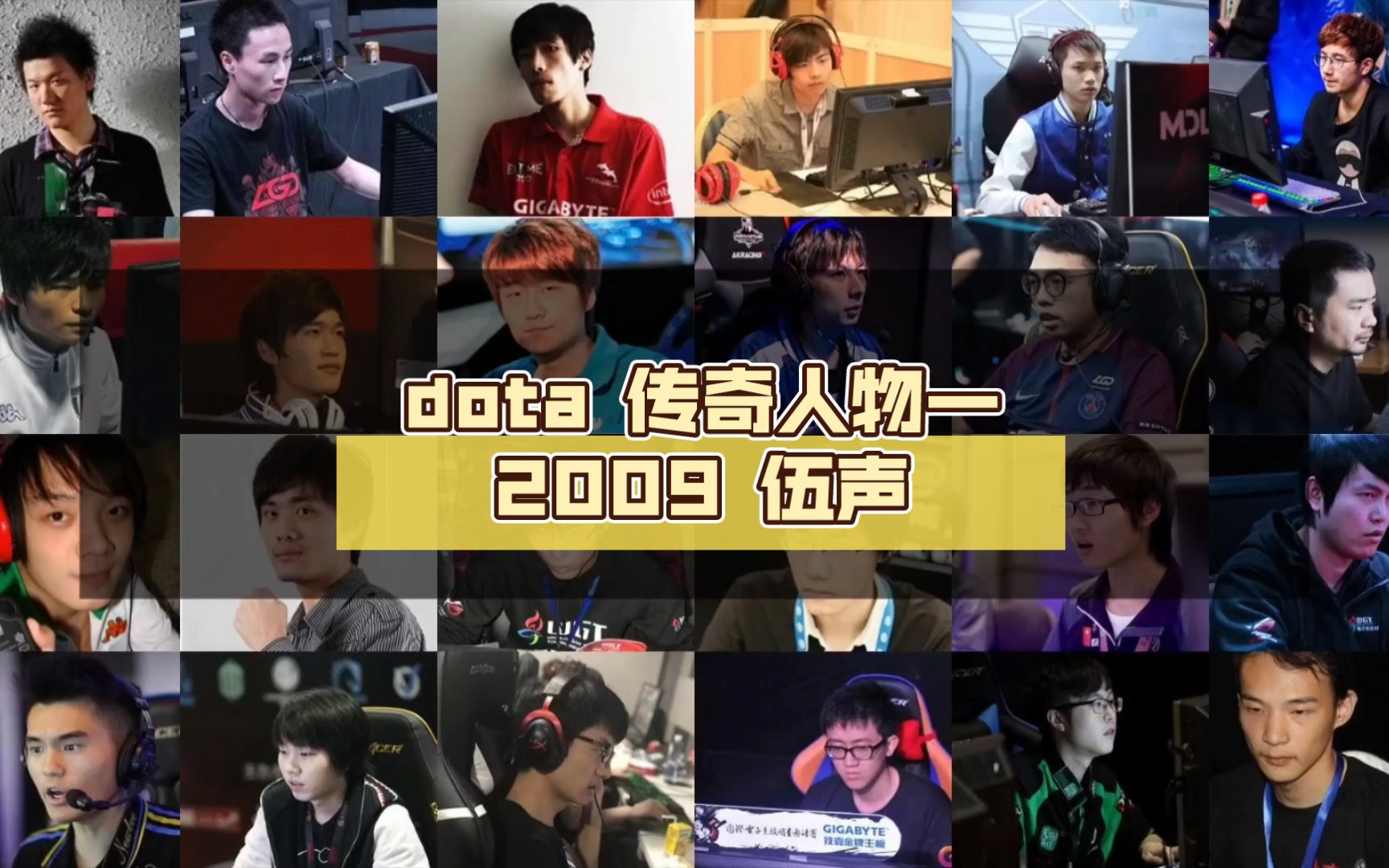 dota 传奇人物—2009 伍声哔哩哔哩bilibili