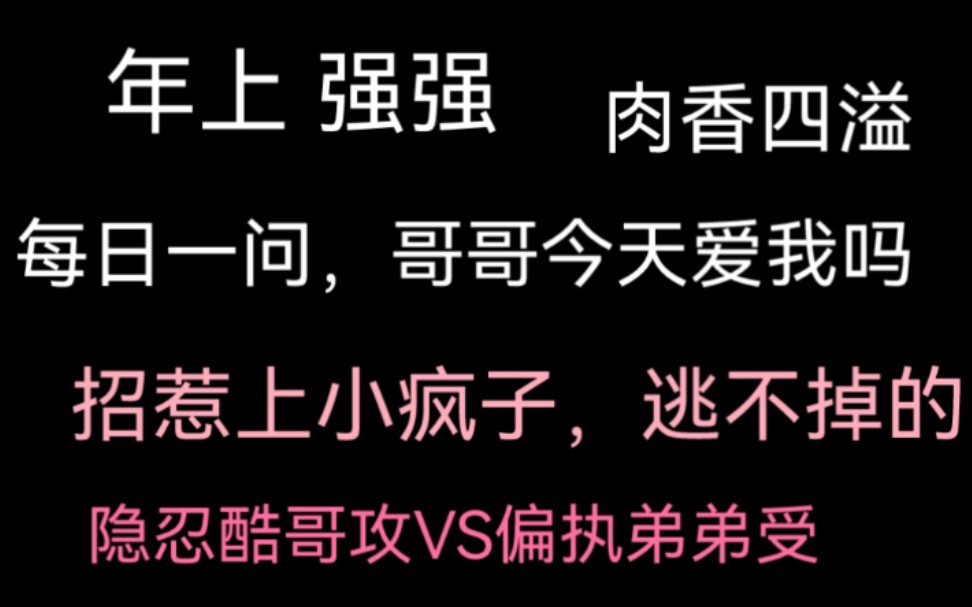 [图]【推文】隐忍酷哥攻vs偏执弟弟受‖值得一看的海棠文