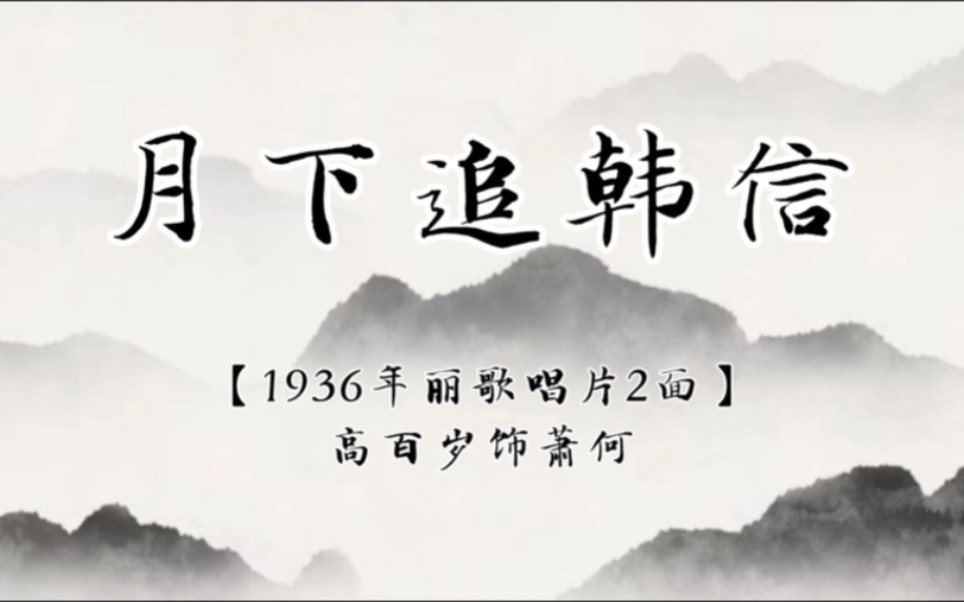 【京剧】《月下追韩信》高百岁哔哩哔哩bilibili