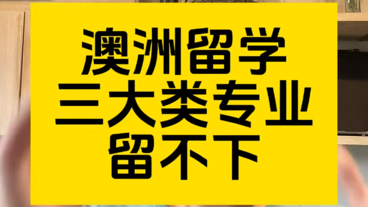 澳洲留学有三大类专业很难留下,选好的学校,做好回国的准备!哔哩哔哩bilibili