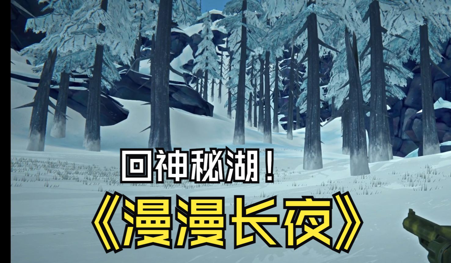 《漫漫长夜》dlc生存模式 13p 回神秘湖