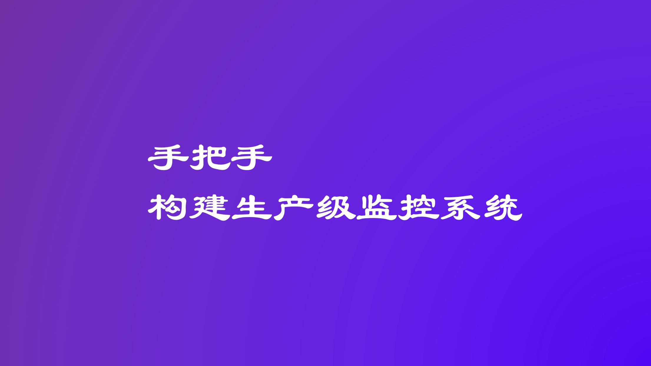 手把手构建生产级监控系统哔哩哔哩bilibili