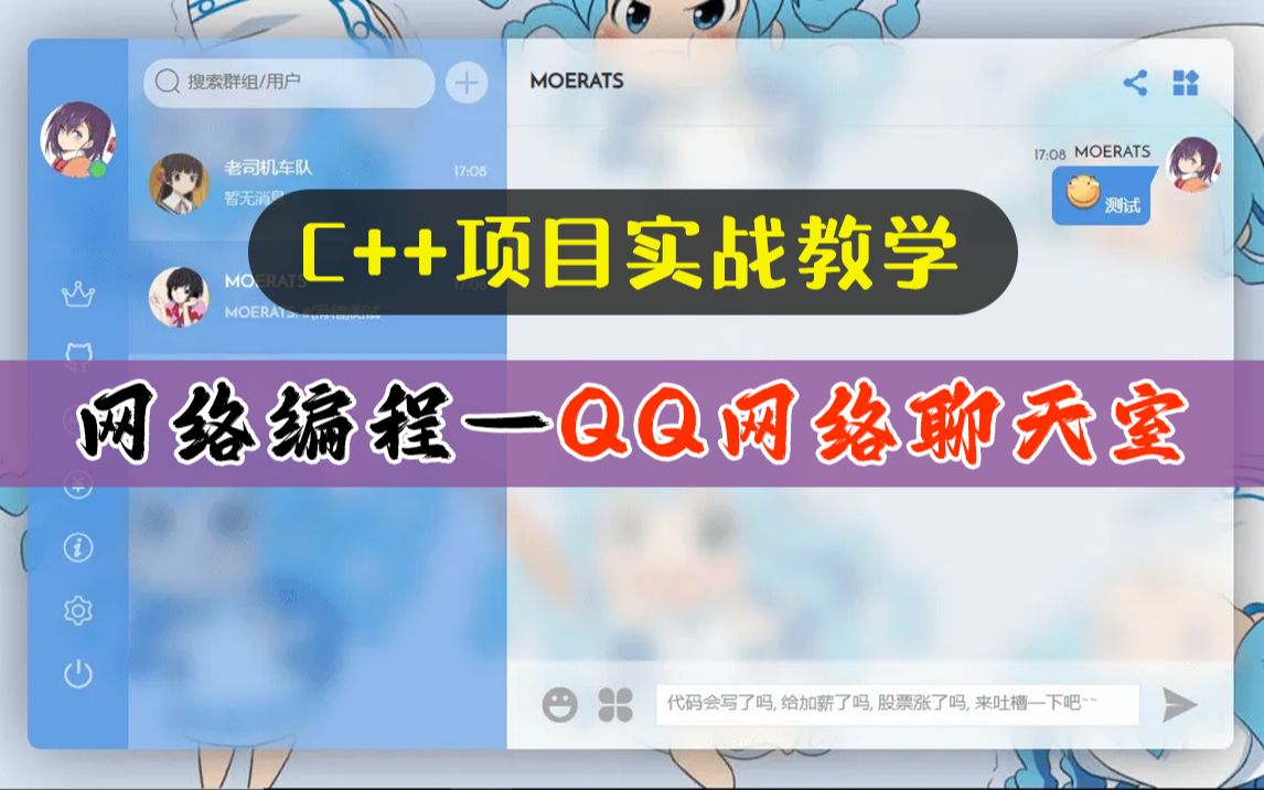 [图]C++项目实战教学：网络编程之QQ聊天室！开发一个QQ/微信聊天软件有多难？看程序员如何讲解！
