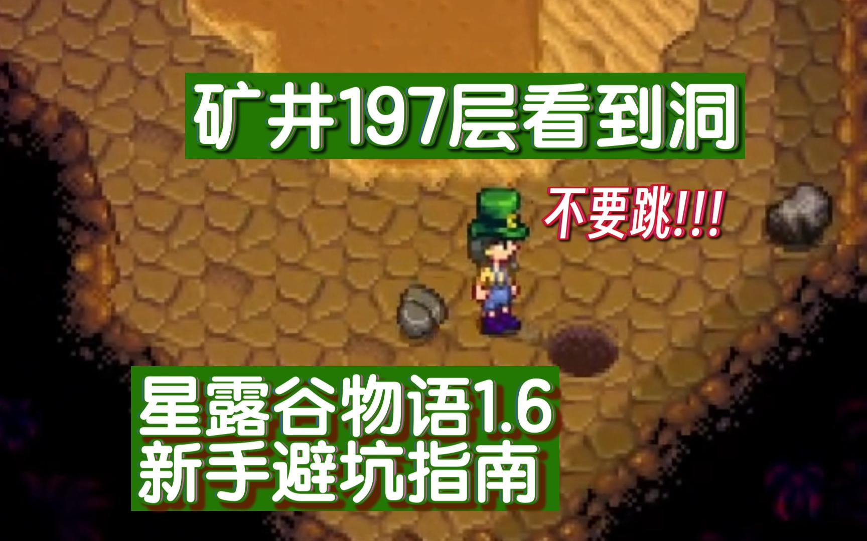 星露谷1.6新手避坑指南矿洞198层看到了洞 别跳!!!攻略