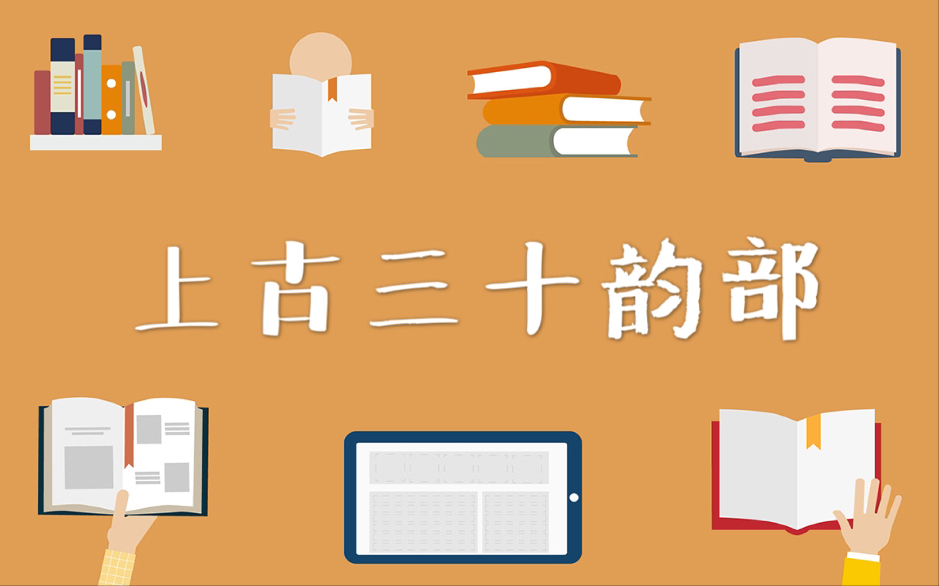 [图]【古代汉语】43.上古三十韵部|王力《古代汉语》通论 名词解释 简答