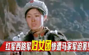 Descargar video: 红军西路军妇女团！戈壁滩血战马家军，不畏生死！最终全军覆没