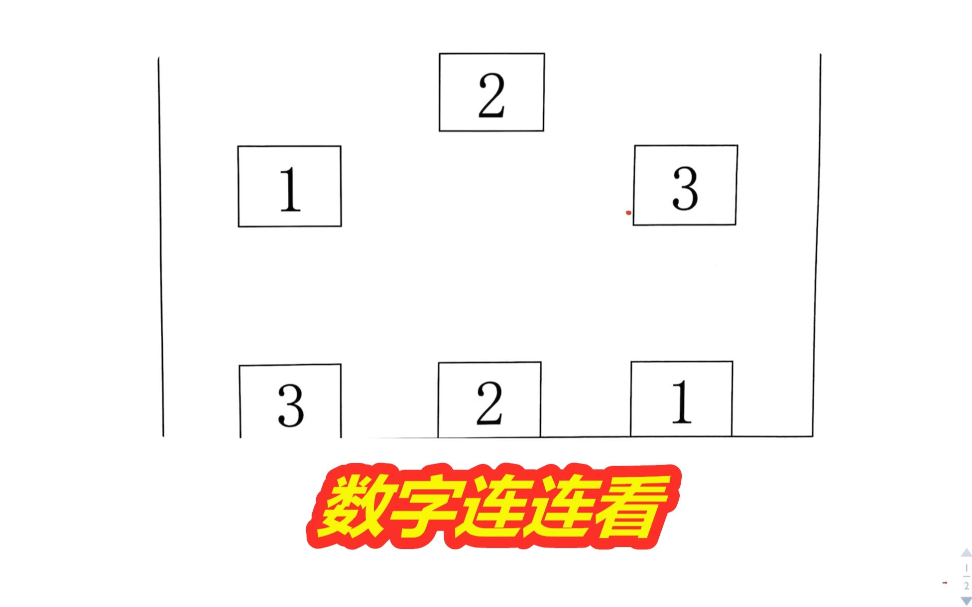 把相同的数字用线连接,1连1 2连2 3连3,连线不能交叉哔哩哔哩bilibili