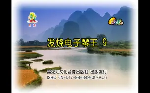 Download Video: 【纯音乐】《发烧电子琴王·泳装版》9-10